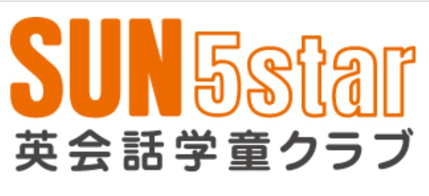 SUN5star英語学童クラブの写真