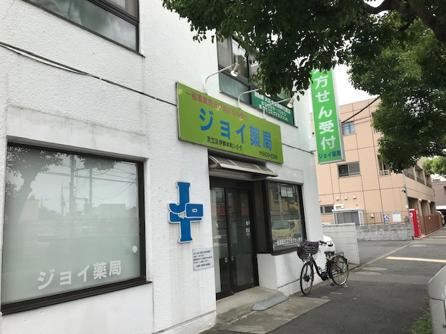 ジョイ薬局 竹ノ塚の写真1枚目: