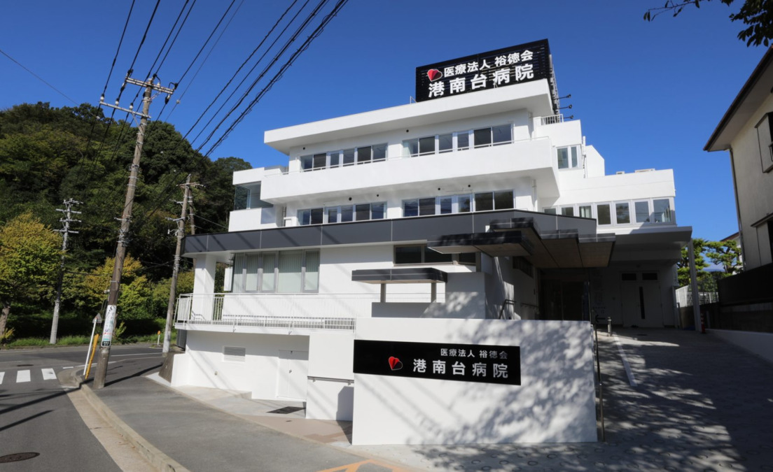 港南台病院の写真