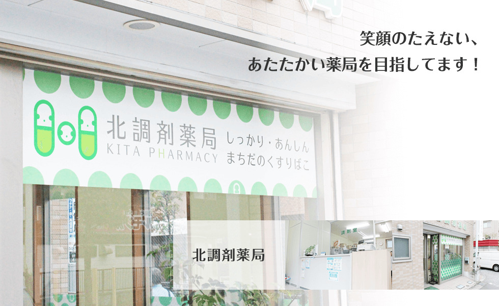 北調剤薬局（薬剤師の求人）の写真3枚目：