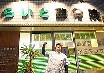 らいと整骨院の写真2枚目：