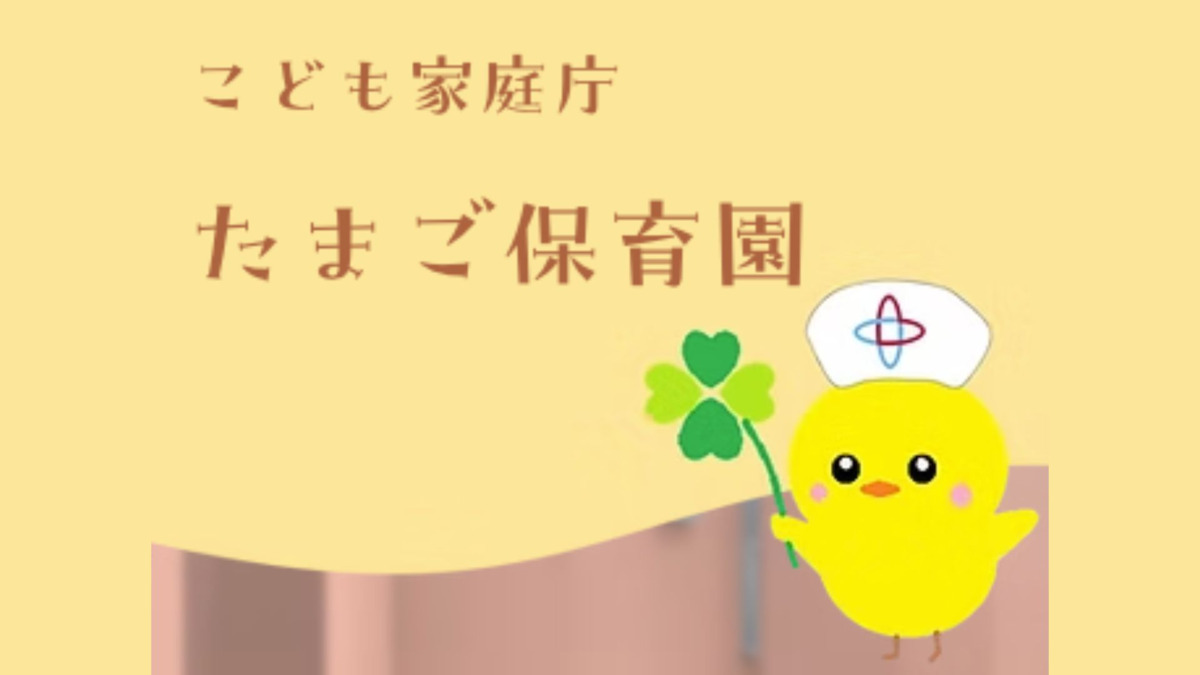 たまご保育園の写真1枚目: