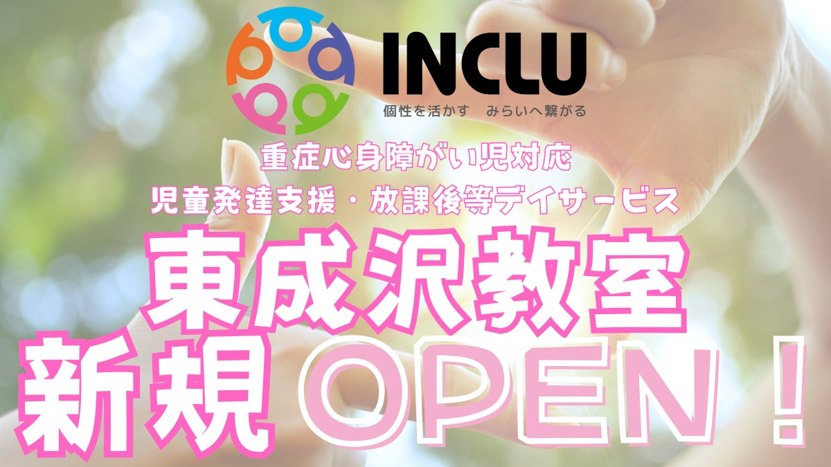 インクルー東成沢教室の写真