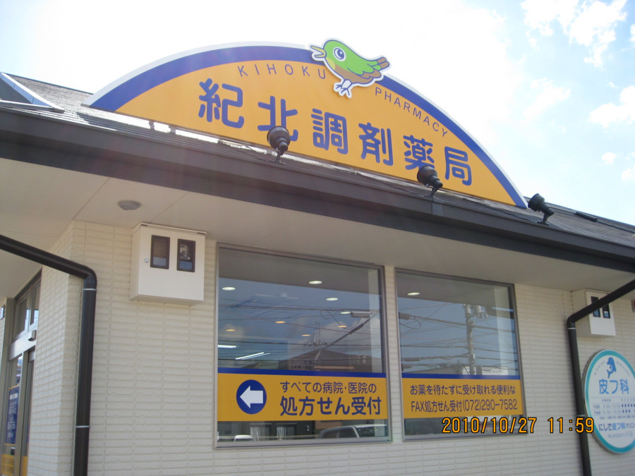 紀北調剤薬局まんざきひしき店の写真