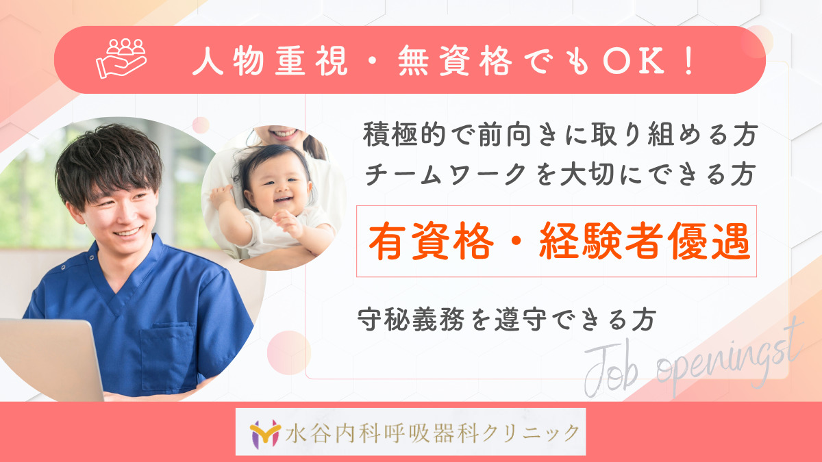 水谷内科呼吸器科クリニック（医療事務/受付の求人）の写真2枚目：