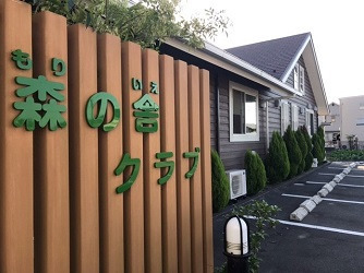 学童保育 森の舎クラブの写真