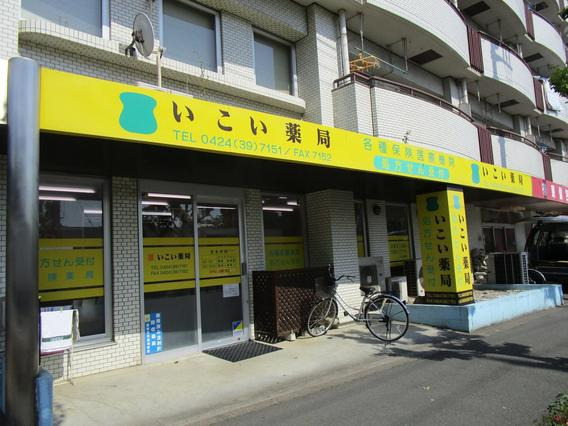 いこい薬局の写真