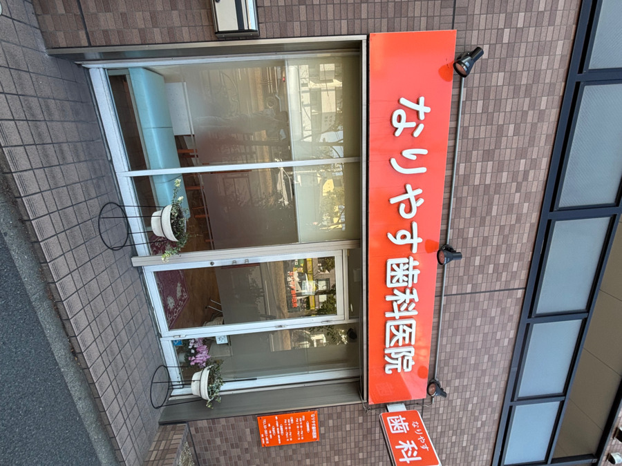 なりやす歯科医院の画像