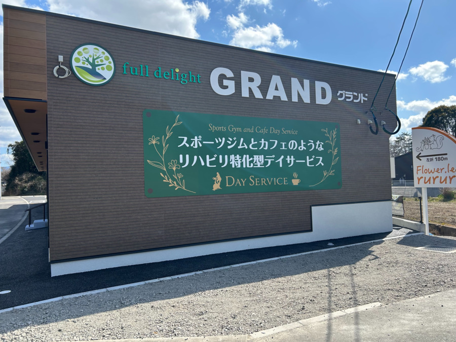 リハビリ特化型デイサービスGRAND（介護職/ヘルパーの求人）の写真2枚目：
