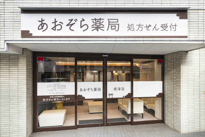 あおぞら薬局 根津店の写真