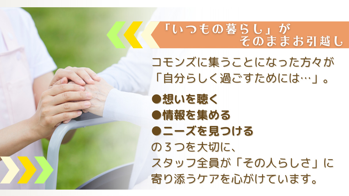 特別養護老人ホームコモンズ(介護職/ヘルパーの求人)の写真2枚目: