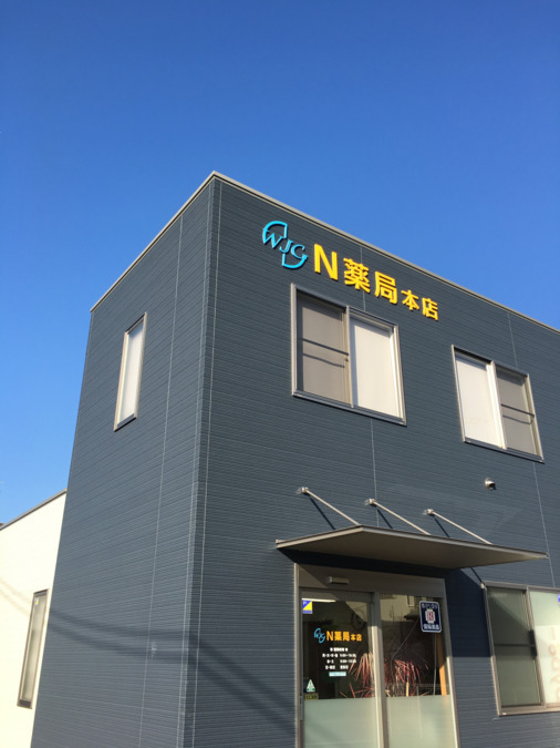 N薬局本店の写真