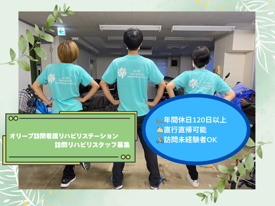 オリーブ訪問看護リハビリステーション江東(理学療法士の求人)の写真2枚目: