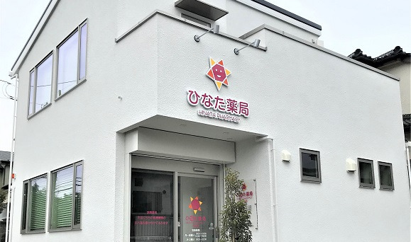 ひなた薬局 半原店の写真