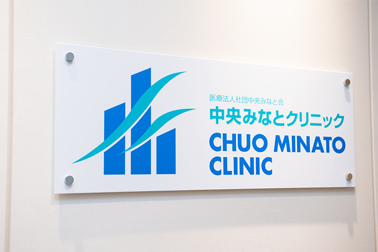 中央みなとクリニック(医療事務/受付の求人)の写真3枚目: