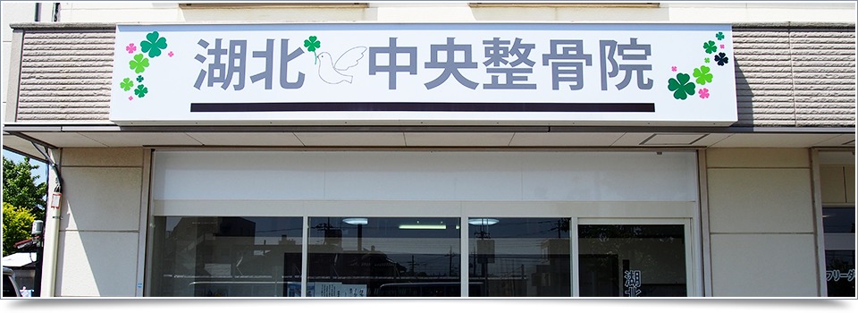 湖北中央整骨院(柔道整復師の求人)の写真: