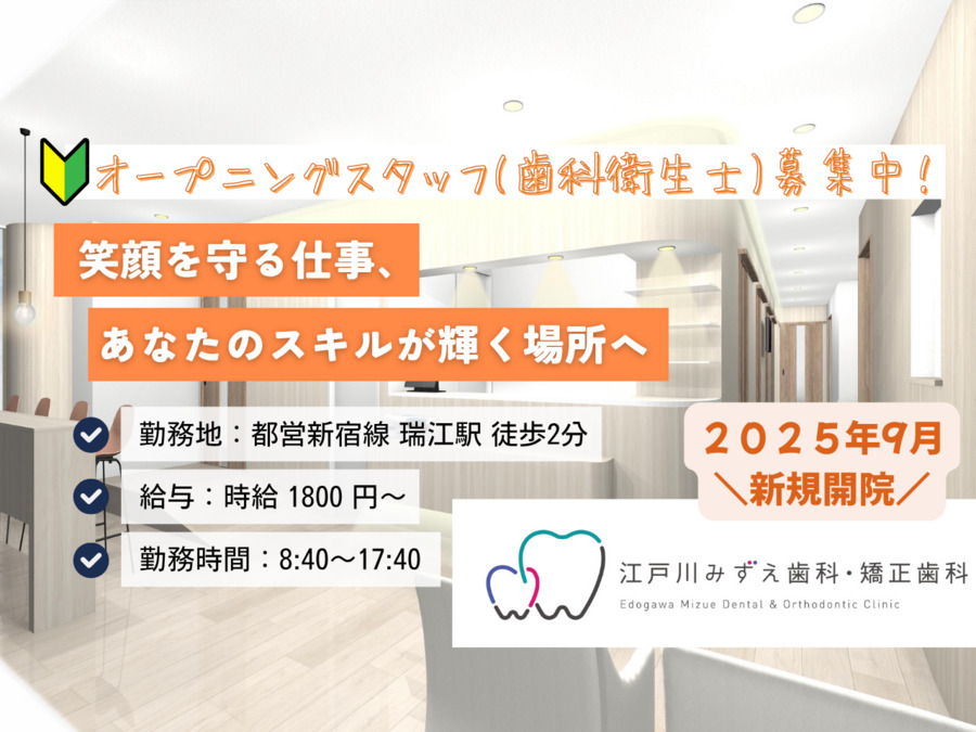江戸川みずえ歯科・矯正歯科【2025年09月オープン】（歯科衛生士の求人）の写真2枚目：