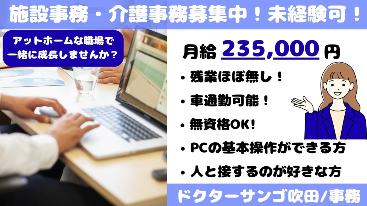 ドクターサンゴ吹田（介護事務の求人）の写真