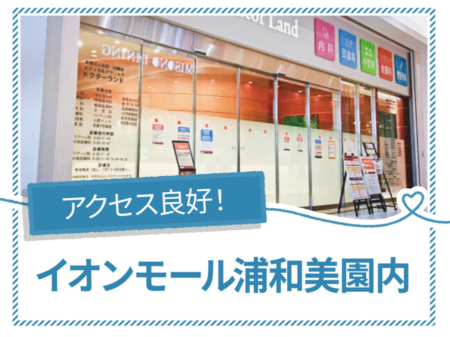 メディカルクリニックドクターランドの写真