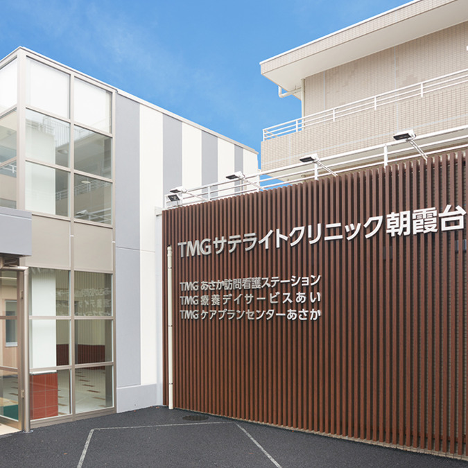 TMGサテライトクリニック朝霞台の写真