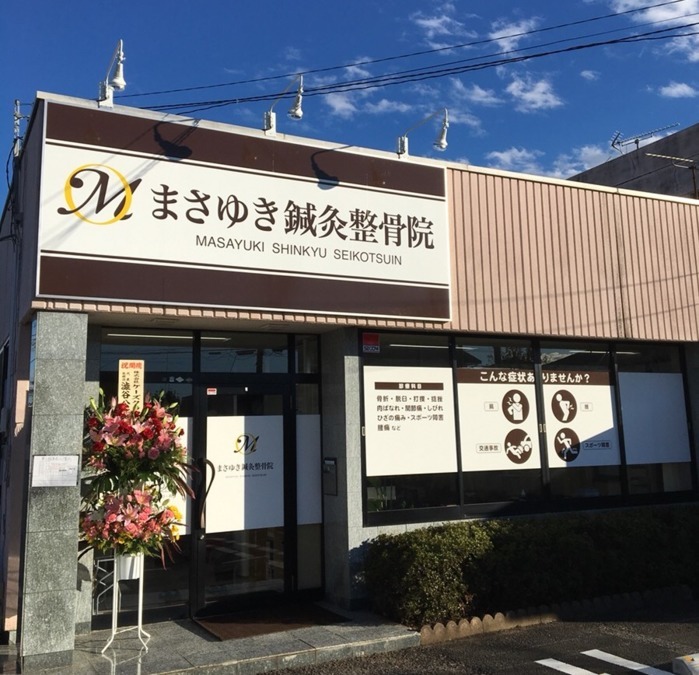 まさゆき鍼灸整骨院(鍼灸師の求人)の写真7枚目: