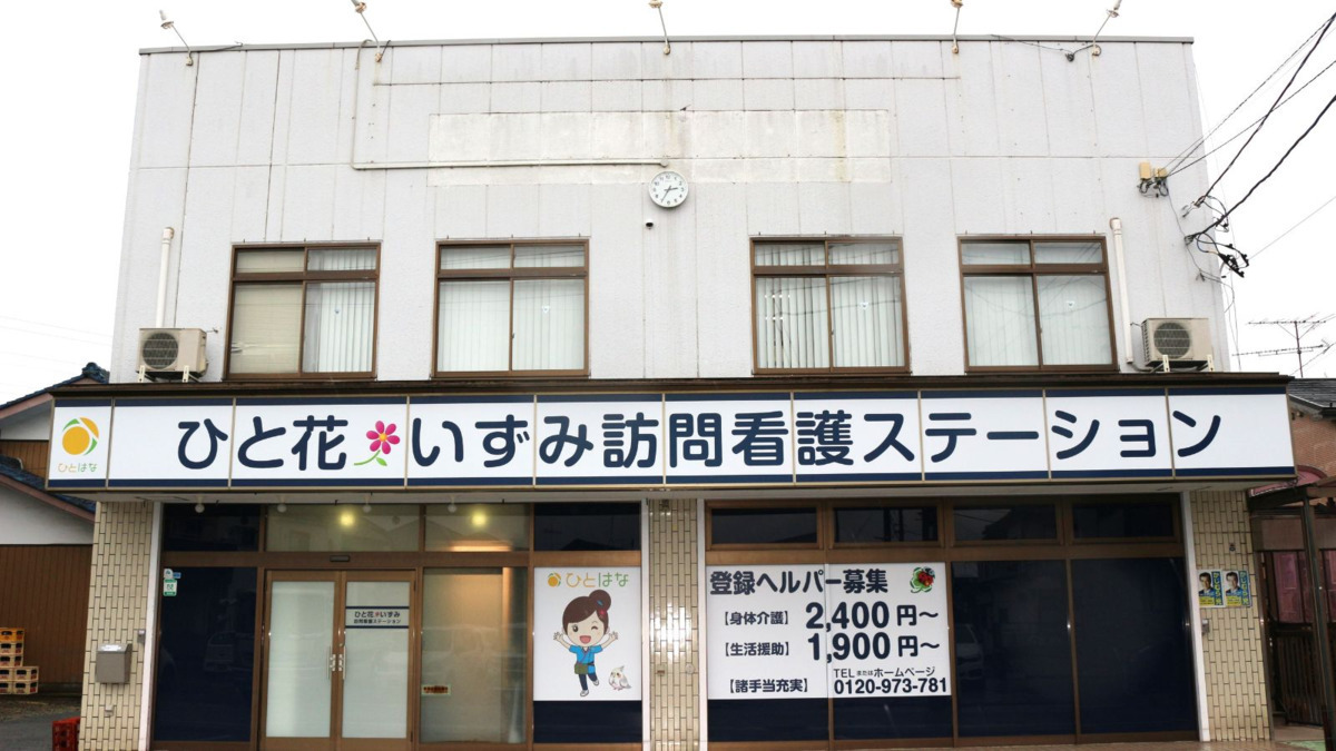 ひと花 いずみ 訪問看護ステーション(看護師/准看護師の求人)の写真3枚目: