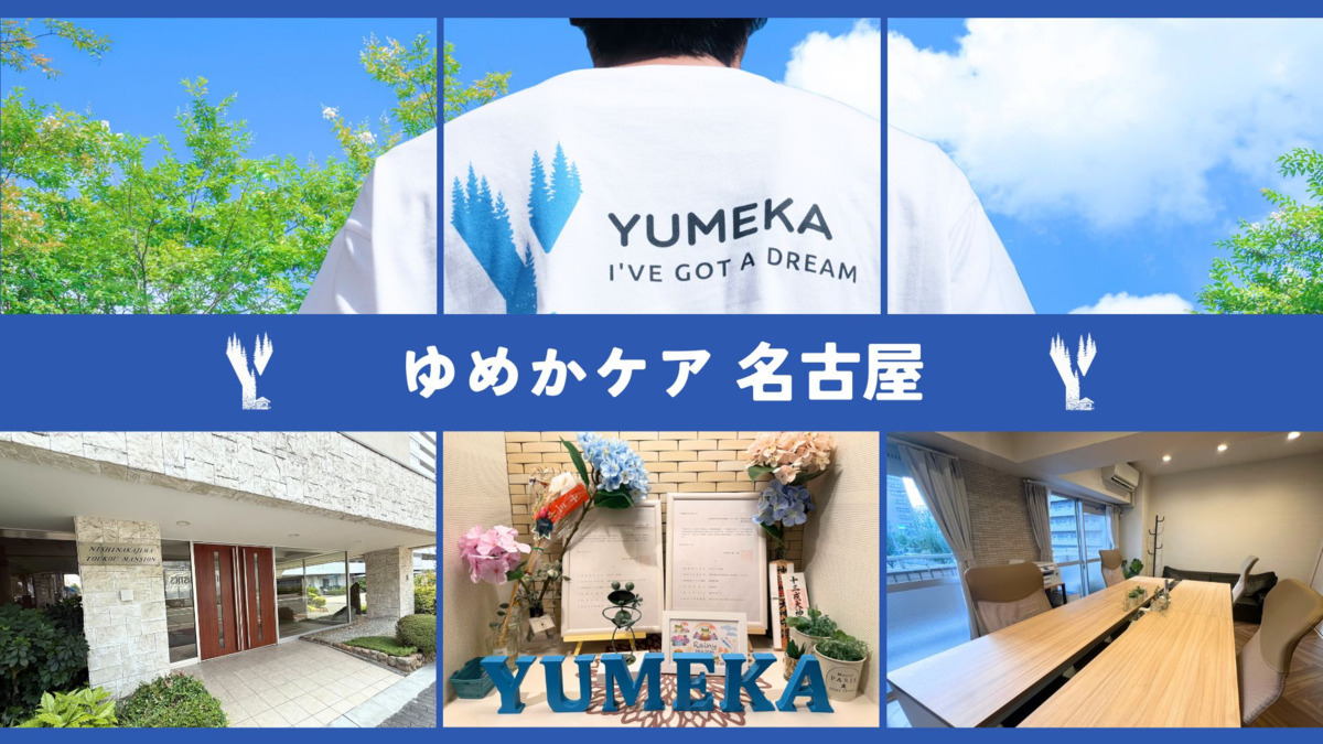 訪問介護 ゆめかケア 名古屋の写真