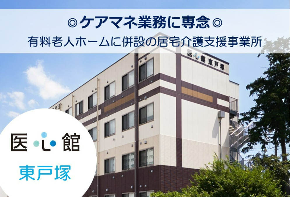 医心館東戸塚(ケアマネジャーの求人)の写真: