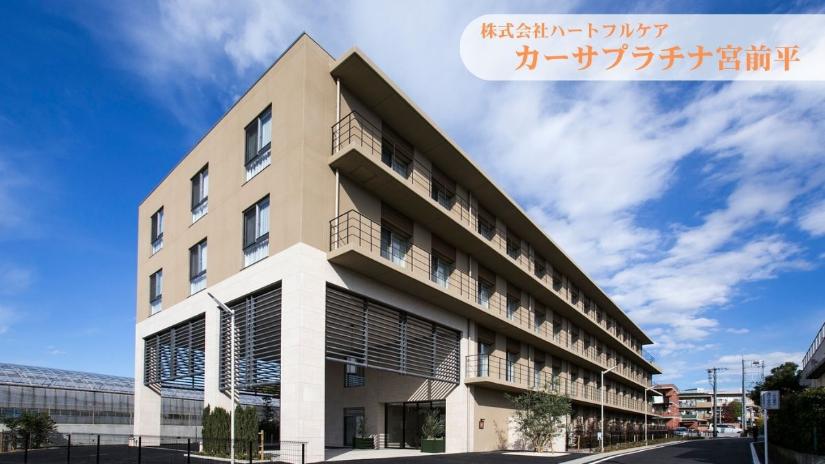 介護付き有料老人ホーム　カーサプラチナ宮前平の画像
