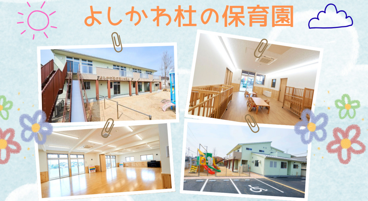 よしかわ杜の保育園の画像