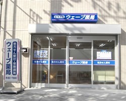 ウェーブ薬局【2018年09月01日オープン】(医療事務/受付の求人)の写真: