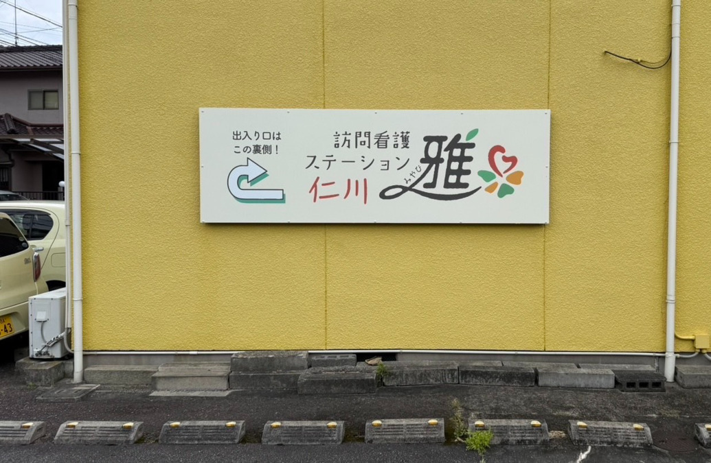 訪問看護ステーション雅-仁川（理学療法士の求人）の写真3枚目：