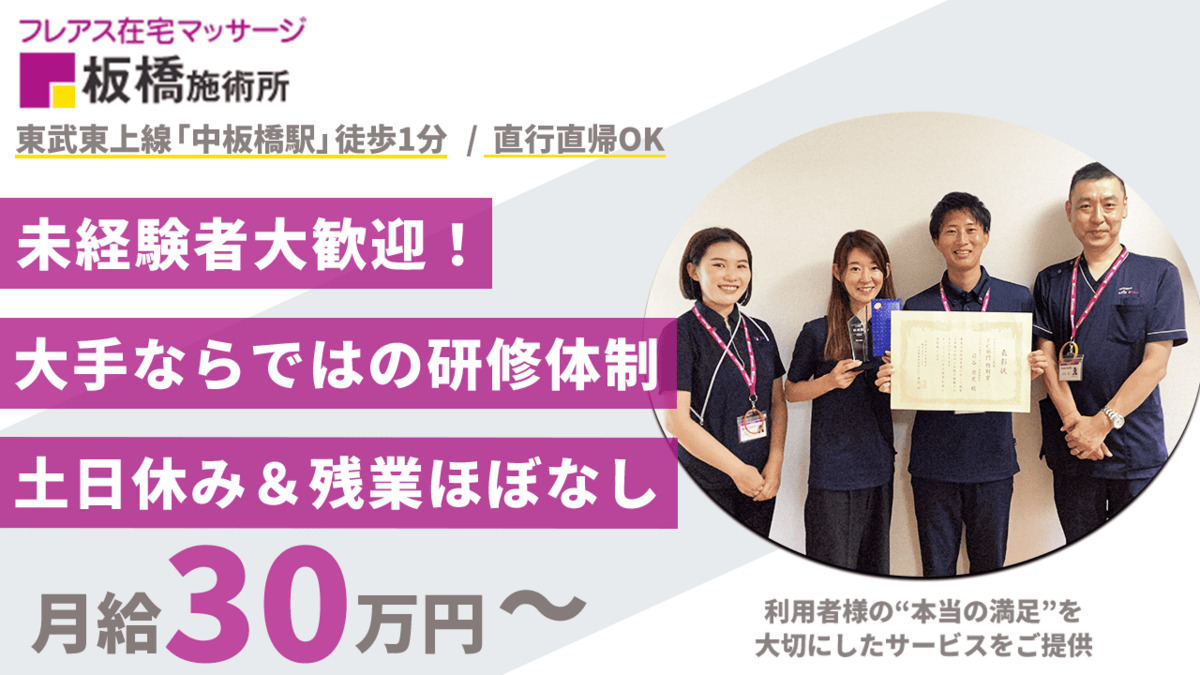 フレアス在宅マッサージ板橋の写真