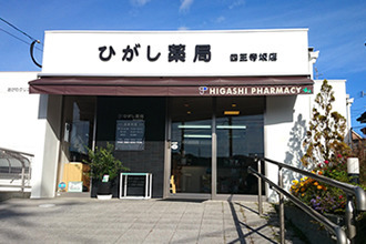 ひがし薬局四王寺坂店の写真