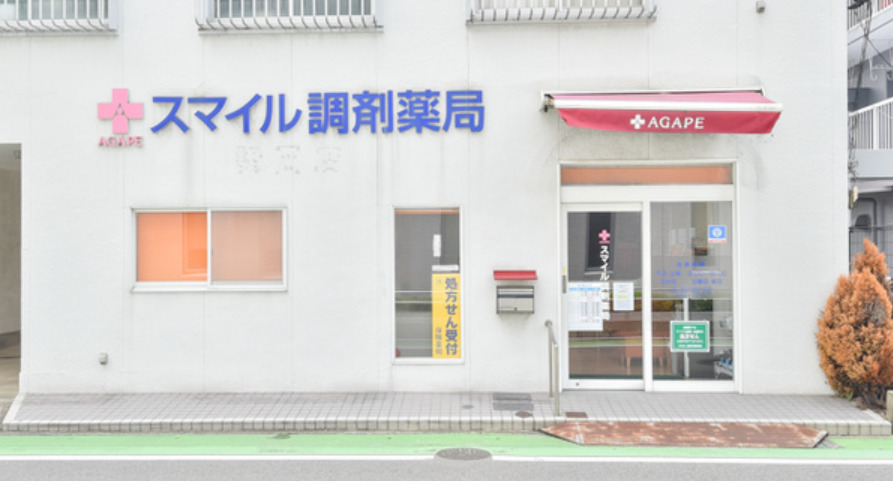 アガペスマイル調剤薬局の写真