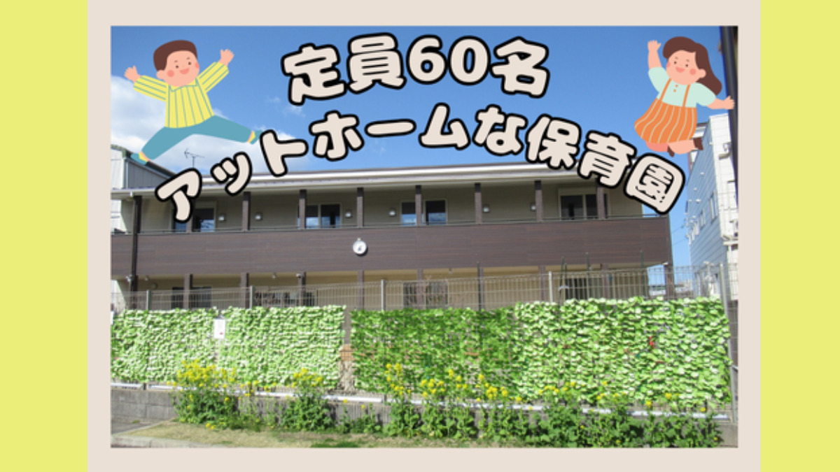 ニチイキッズ元鳴尾保育園（保育士の求人）の写真3枚目：