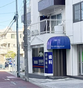 グレースデンタルクリニック松戸分院の写真