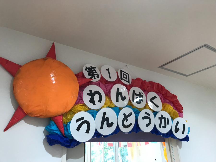タムスわんぱく保育園川口（保育士の求人）の写真3枚目：