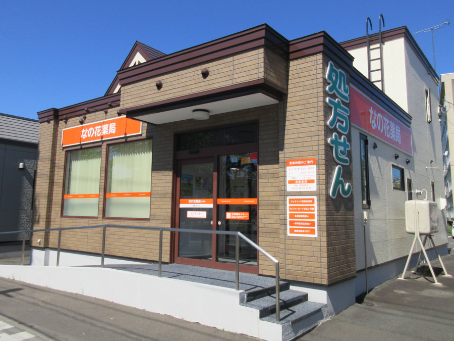なの花薬局千歳住吉店（薬剤師の求人）の写真2枚目：