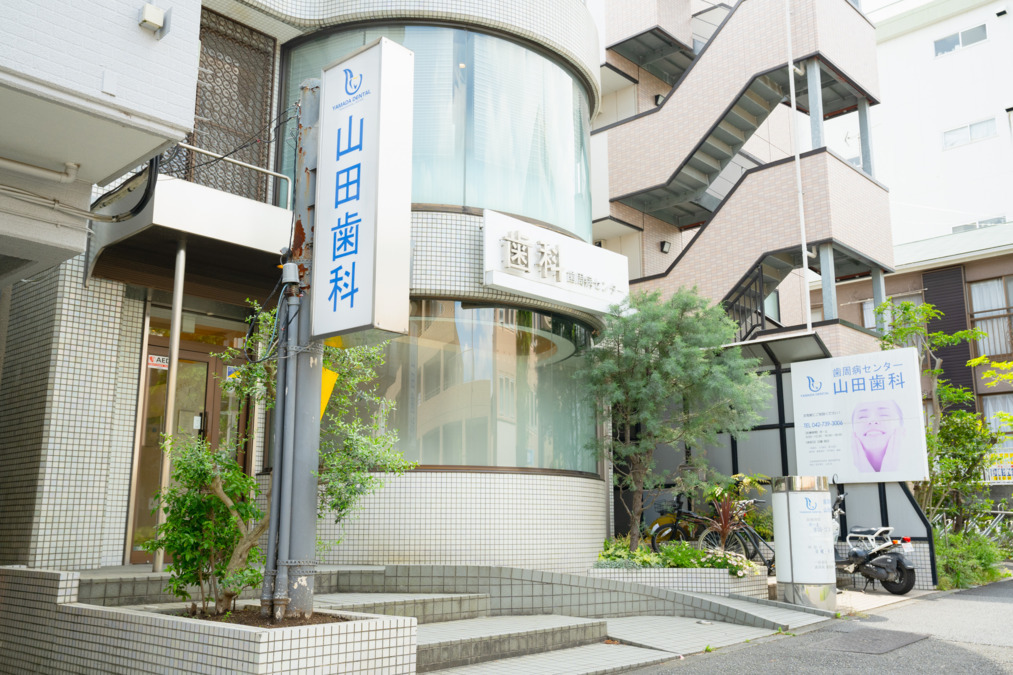 歯周病センター山田歯科の写真2枚目: