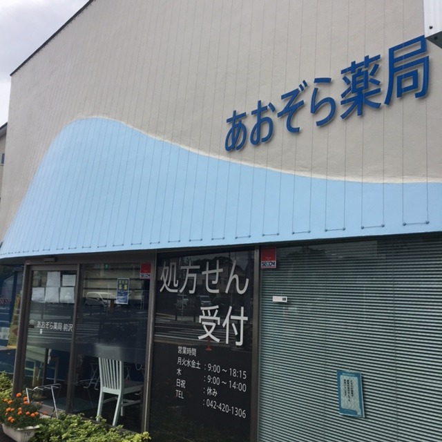 あおぞら薬局前沢の写真1枚目: