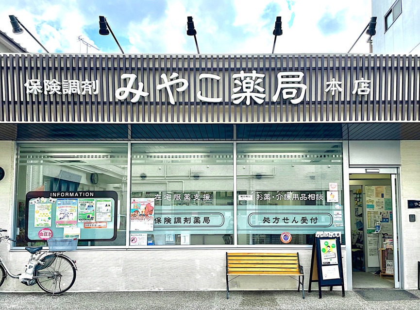 みやこ薬局 本店の写真