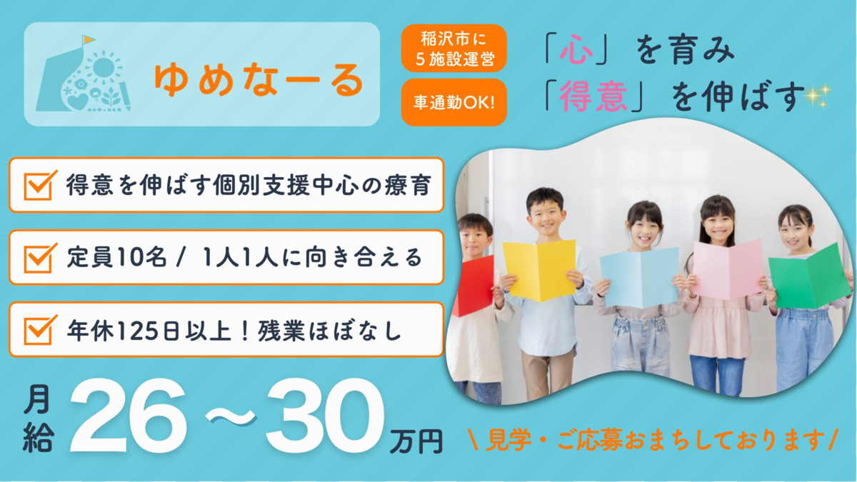 児童発達支援・放課後等デイサービス ゆめなーる稲沢教室(作業療法士の求人)の写真: