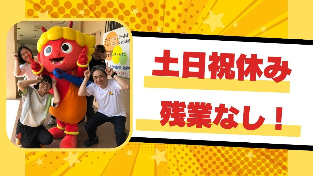 ケアプランセンターあき（ケアマネジャーの求人）の写真2枚目：