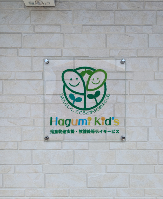 児童発達支援/放課後等デイサービス Hagumi kids(はぐみキッズ)の写真