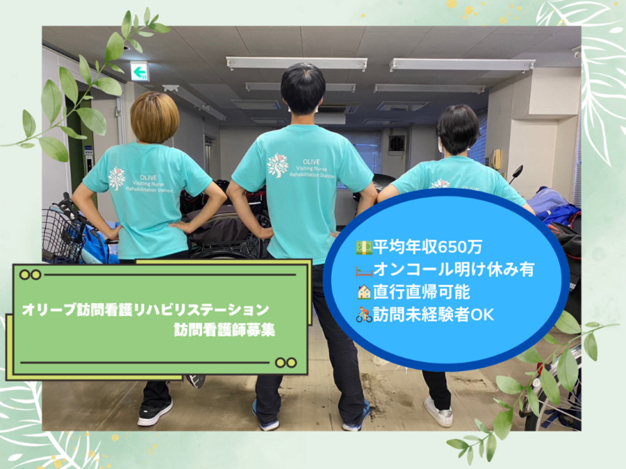 オリーブ訪問看護リハビリステーション墨田【2024年12月オープン】(看護師/准看護師の求人)の写真2枚目: