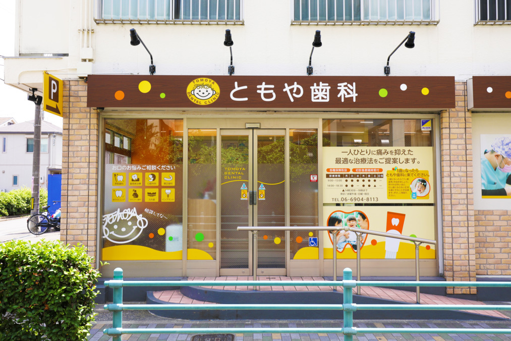医療法人ともや歯科の画像