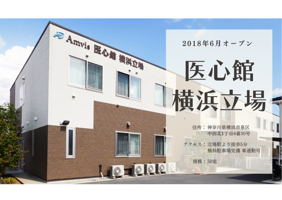 住宅型有料老人ホーム『医心館横浜立場』の写真