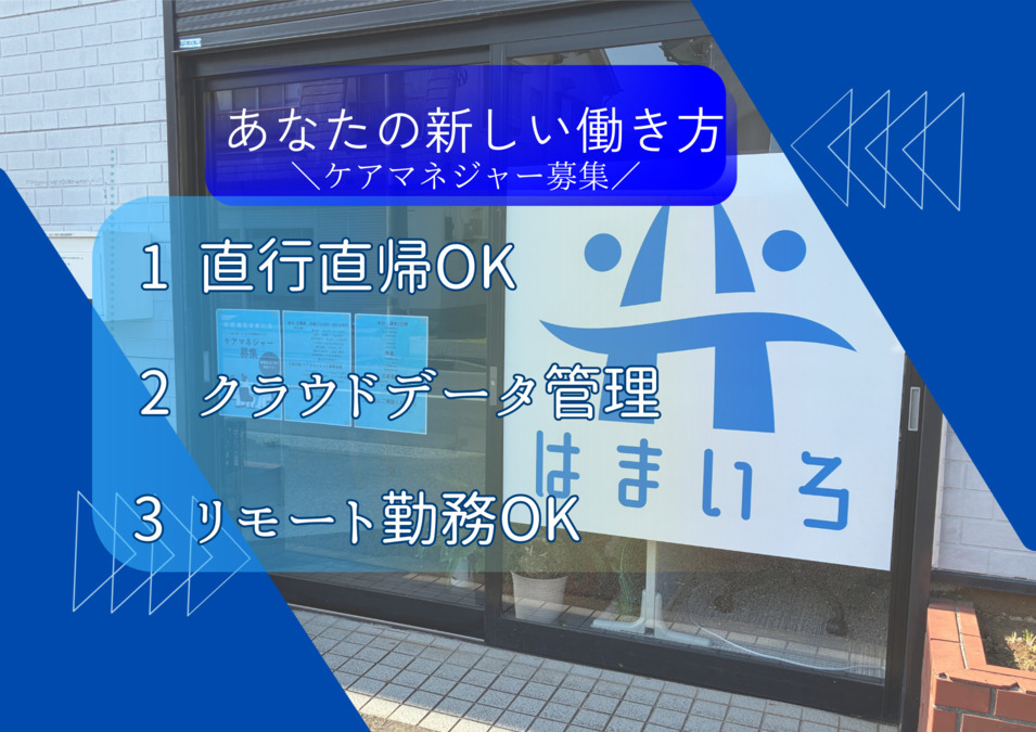 はまいろ居宅介護支援事業所の写真