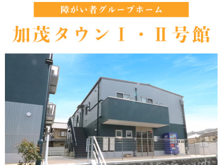 障害者グループホーム 加茂タウンII号館の写真
